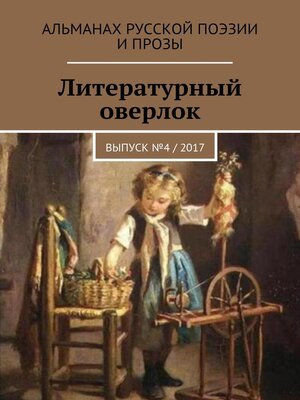cover image of Литературный оверлок. Выпуск №4 / 2017